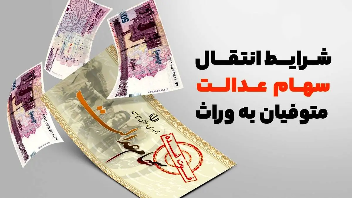 فرآیند انتقال سهام عدالت متوفیان به وراث کاملا رایگان است