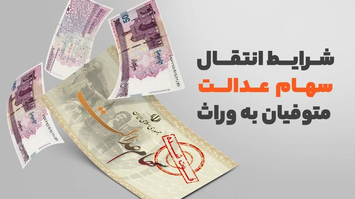 فرآیند انتقال سهام عدالت متوفیان به وراث کاملا رایگان است