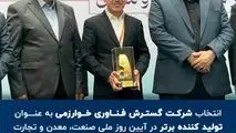 انتخاب شرکت گسترش فناوری خوارزمی به عنوان تولیــد کننــده برتـــر در آیین روز ملی صنعت، معدن و تجارت