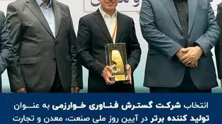 انتخاب شرکت گسترش فناوری خوارزمی به عنوان تولیــد کننــده برتـــر در آیین روز ملی صنعت، معدن و تجارت