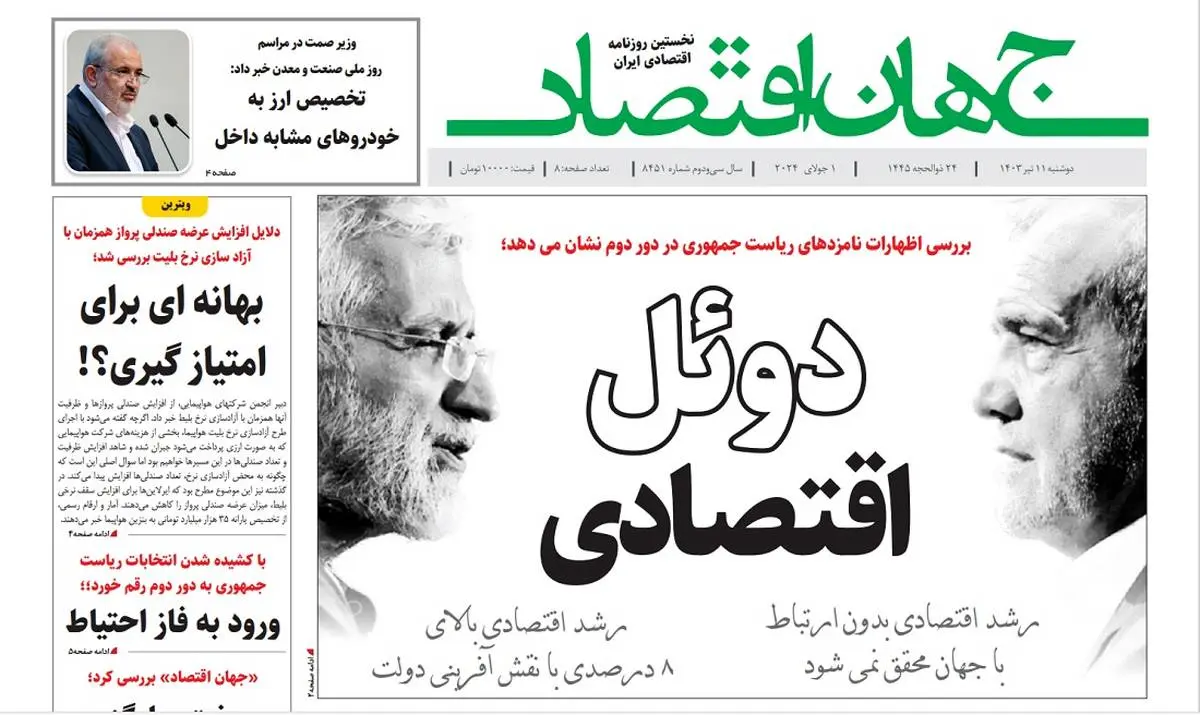 آرشیو روزنامه جهان اقتصاد شماره 8451