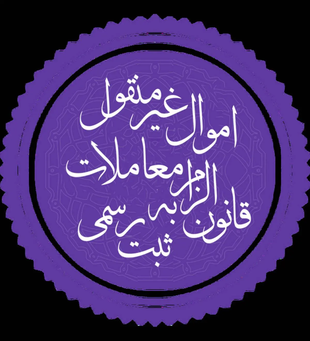 مردم در ثبت رسمی اموال غیرمنقول چه کاری باید انجام دهند؟
