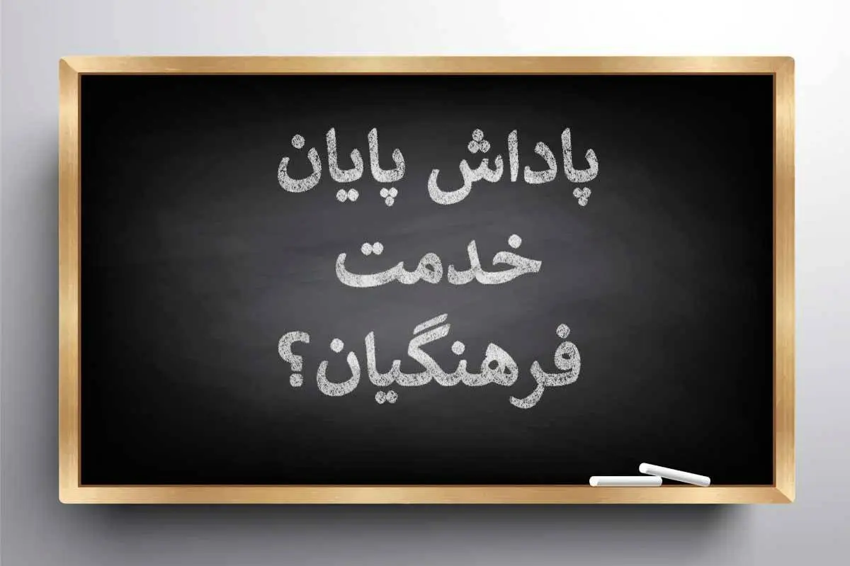 خبر مهم برای معلمان؛ اعلام زمان پرداخت پاداش پایان خدمت