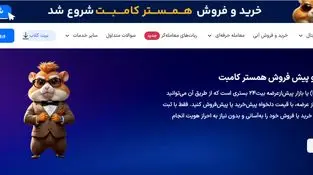 امکان خرید و فروش همستر کامبت در صرافی بیت ۲۴ فراهم شد