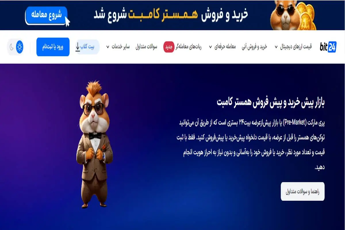 امکان خرید و فروش همستر کامبت در صرافی بیت ۲۴ فراهم شد