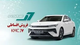 شرایط فروش نقدی و اقساطی KMC J7 برقی کرمان موتور