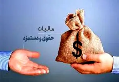 مالیات حقوق در سال ۱۴۰۳ چقدر است؟ + جزئیات