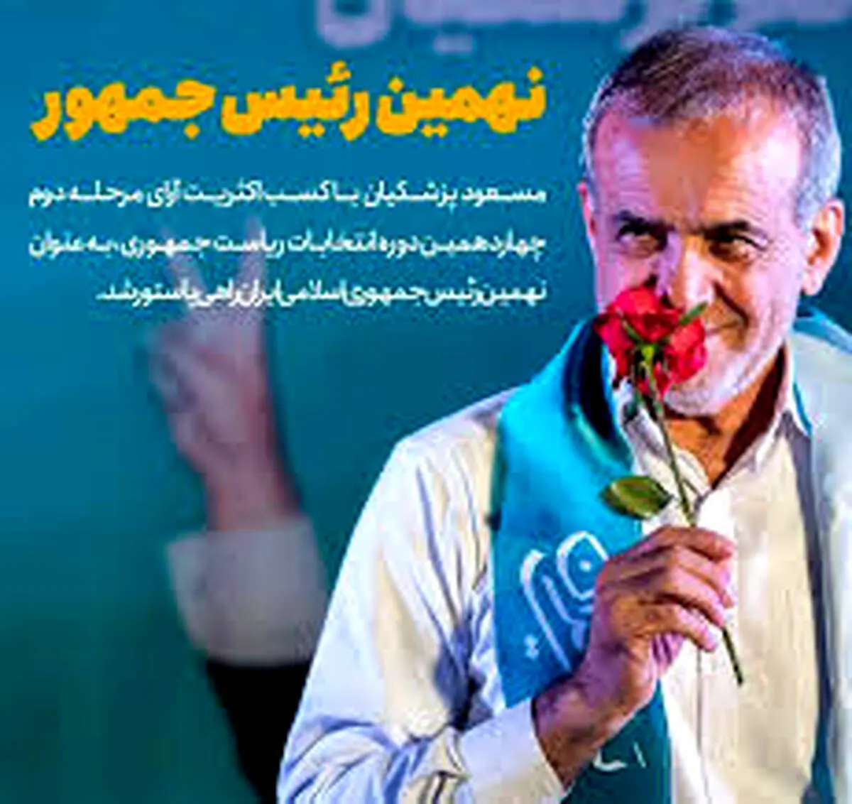 مسعود پزشکیان نهمین رئیس جمهور ایران شد