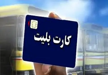 مبلغ کارت بلیت اقشار خاص به ۴۰۰ هزار تومان رسید