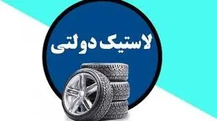 جزییات نحوه دریافت ۲حلقه لاستیک دولتی رایگان به هر کد ملی