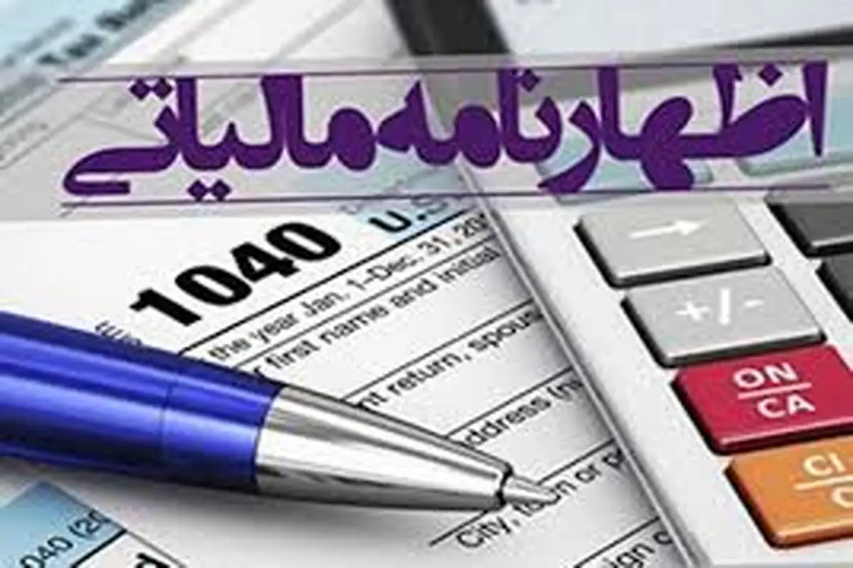 آخرین مهلت تسلیم اظهارنامه‌های مالیاتی اصناف اعلام شد