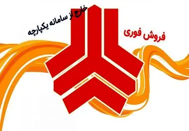 آغاز فروش فوری بدون قرعه‌کشی سایپا ویژه تیر ۱۴۰۳+شرایط ثبت‌نام