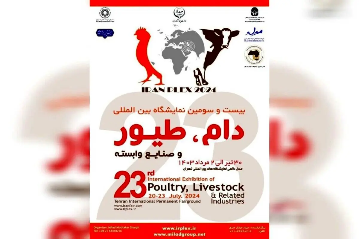 بیست و سومین نمایشگاه دام و طیور ۳۰ تیر ماه برگزار می‌شود