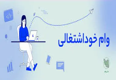 وام خود اشتغالی به چه کسانی تعلق می‌گیرد؟