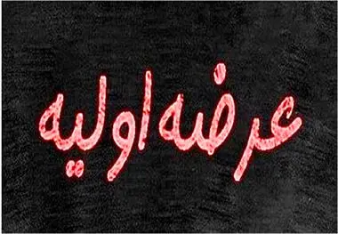 سومین عرضه اولیه امسال بورس امروز انجام می‌شود