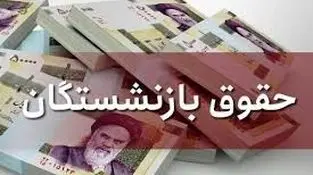 فیش حقوقی بازنشستگان تامین اجتماعی پس از همسان سازی صادر شد