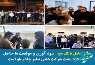 سود آوری و موفقیت ما حاصل عملکرد مثبت شرکت هایی نظیر چادرملو است
