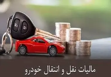 فروشنده خودرو ملزم به پرداخت مالیات و عوارض شد