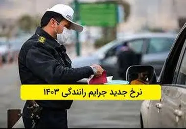 آغاز اعمال نرخ جدید جرایم رانندگی از امروز (۲۳ تیر ۱۴۰۳)