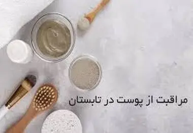 راهکارهای مراقبت از پوست در تابستان
