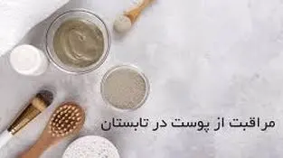 راهکارهای مراقبت از پوست در تابستان