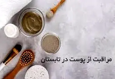 راهکارهای مراقبت از پوست در تابستان