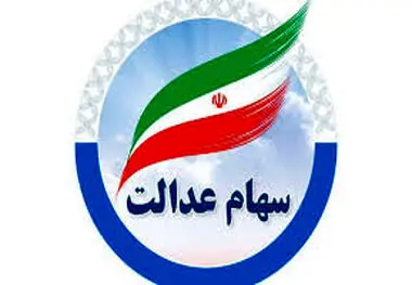 چهار شرکت سود سهام عدالت را واریز نکرده‌اند