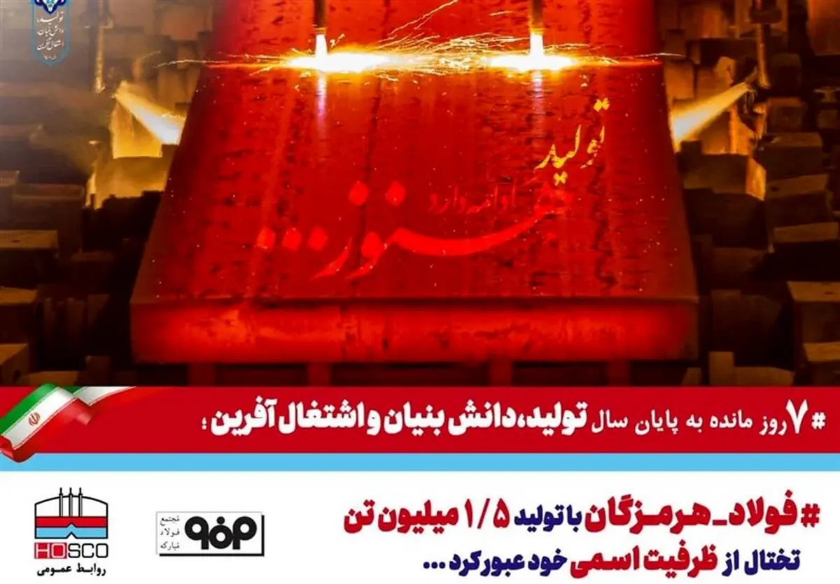 فولاد هرمزگان در سال تولید دانش بنیان از ظرفیت اسمی خود عبور کرد