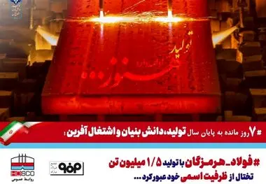 فولاد هرمزگان در سال تولید دانش بنیان از ظرفیت اسمی خود عبور کرد