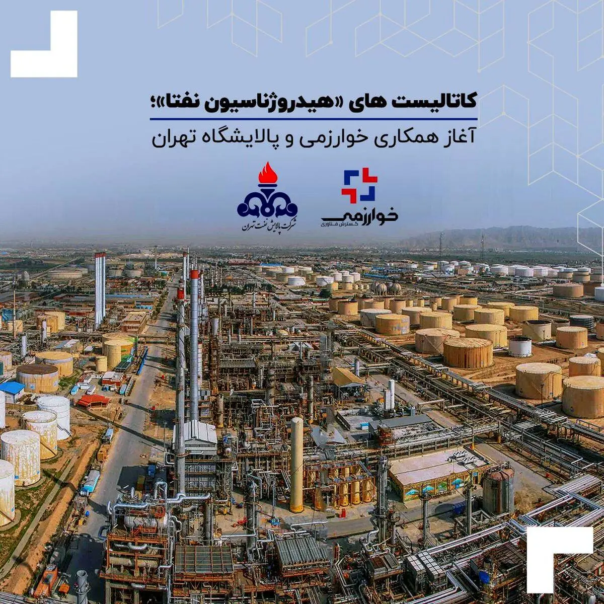کاتالیست های «هیدروژناسیون نفتا»؛ آغاز همکاری خوارزمی و پالایشگاه تهران