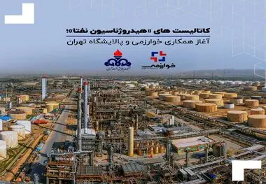 کاتالیست های «هیدروژناسیون نفتا»؛ آغاز همکاری خوارزمی و پالایشگاه تهران