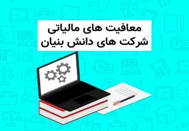 ۳ نوع حمایت معافیت مالیاتی برای ۳ نوع شرکت