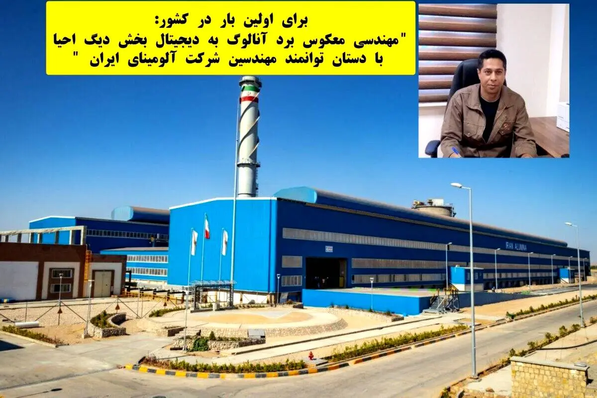 مهندسی معکوس برد آنالوگ به دیجیتال بخش دیگ احیا با دستان توانمند مهندسین شرکت آلومینای ایران