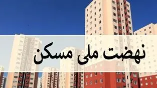 ۴۹ هزار واحد نهضت ملی مسکن فروش اقساطی شد