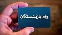 واریز مرحله اول وام بازنشستگی آغاز شد