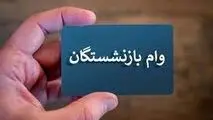 واریز مرحله اول وام بازنشستگی آغاز شد