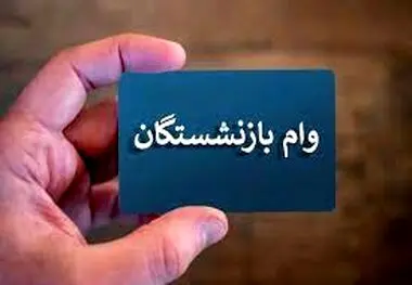 واریز مرحله اول وام بازنشستگی آغاز شد