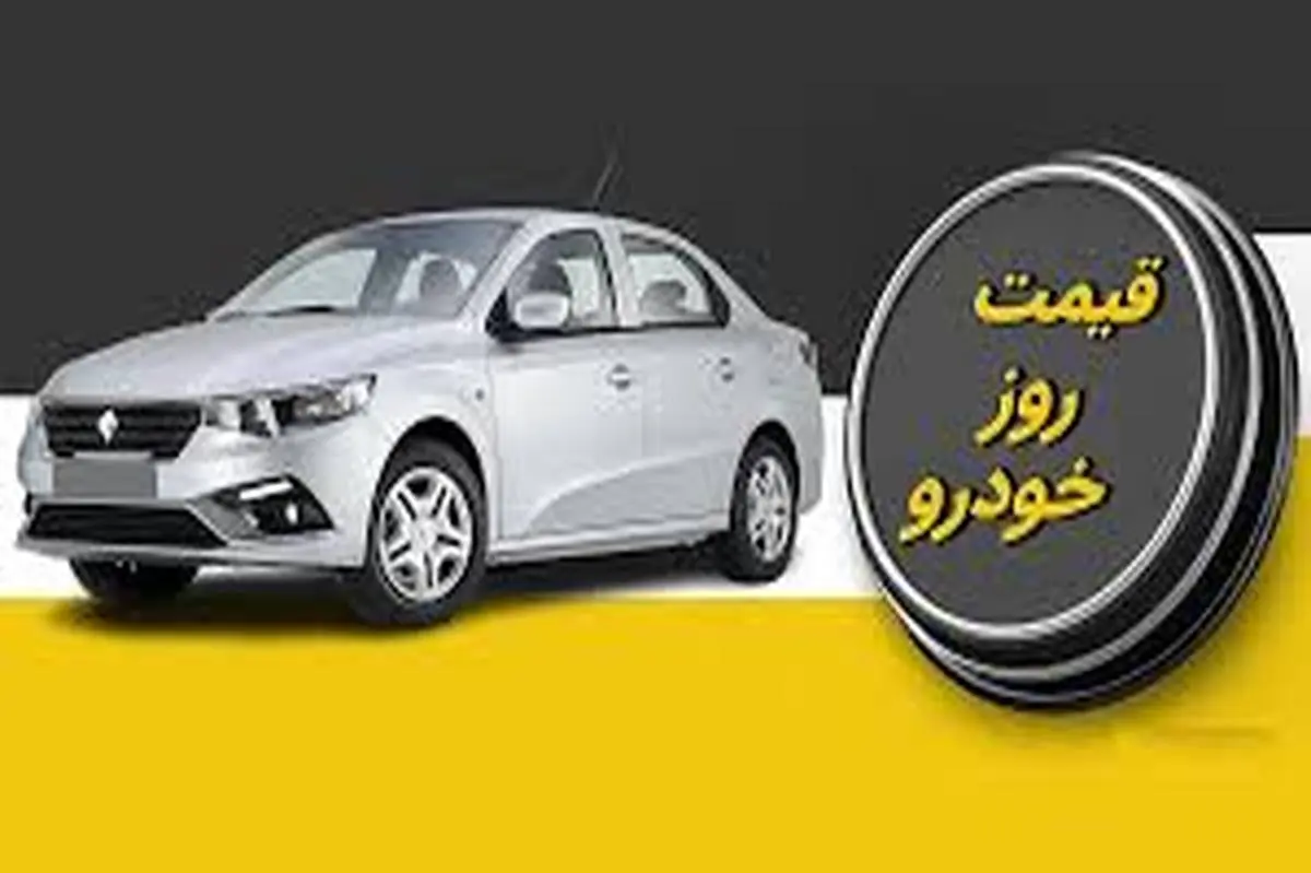 قیمت خودرو در بازار آزاد پنجشنبه ۲۸ تیرماه