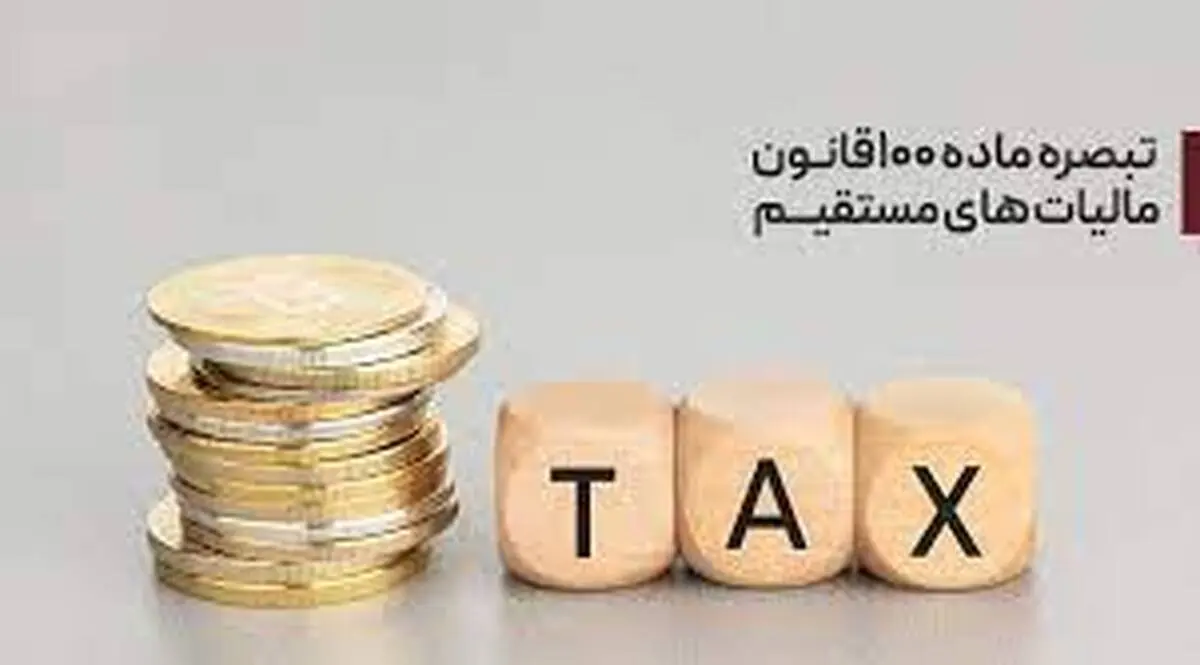 قابل توجه مشمولان تبصره ۱۰۰ مالیاتی و سقف فروش بالای ۱۸ میلیارد