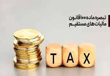 قابل توجه مشمولان تبصره ۱۰۰ مالیاتی و سقف فروش بالای ۱۸ میلیارد