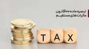 قابل توجه مشمولان تبصره ۱۰۰ مالیاتی و سقف فروش بالای ۱۸ میلیارد