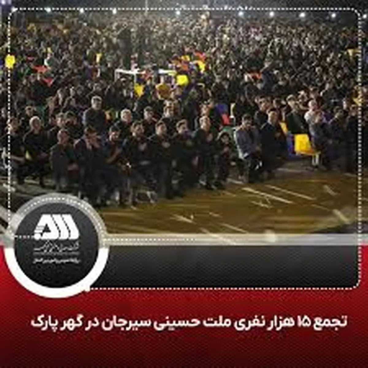 عزاداری متمرکز کارکنان شرکت های منطقه معدنی و صنعتی گل گهر و هیات های مذهبی شهرستان سیرجان در گهرپارک .