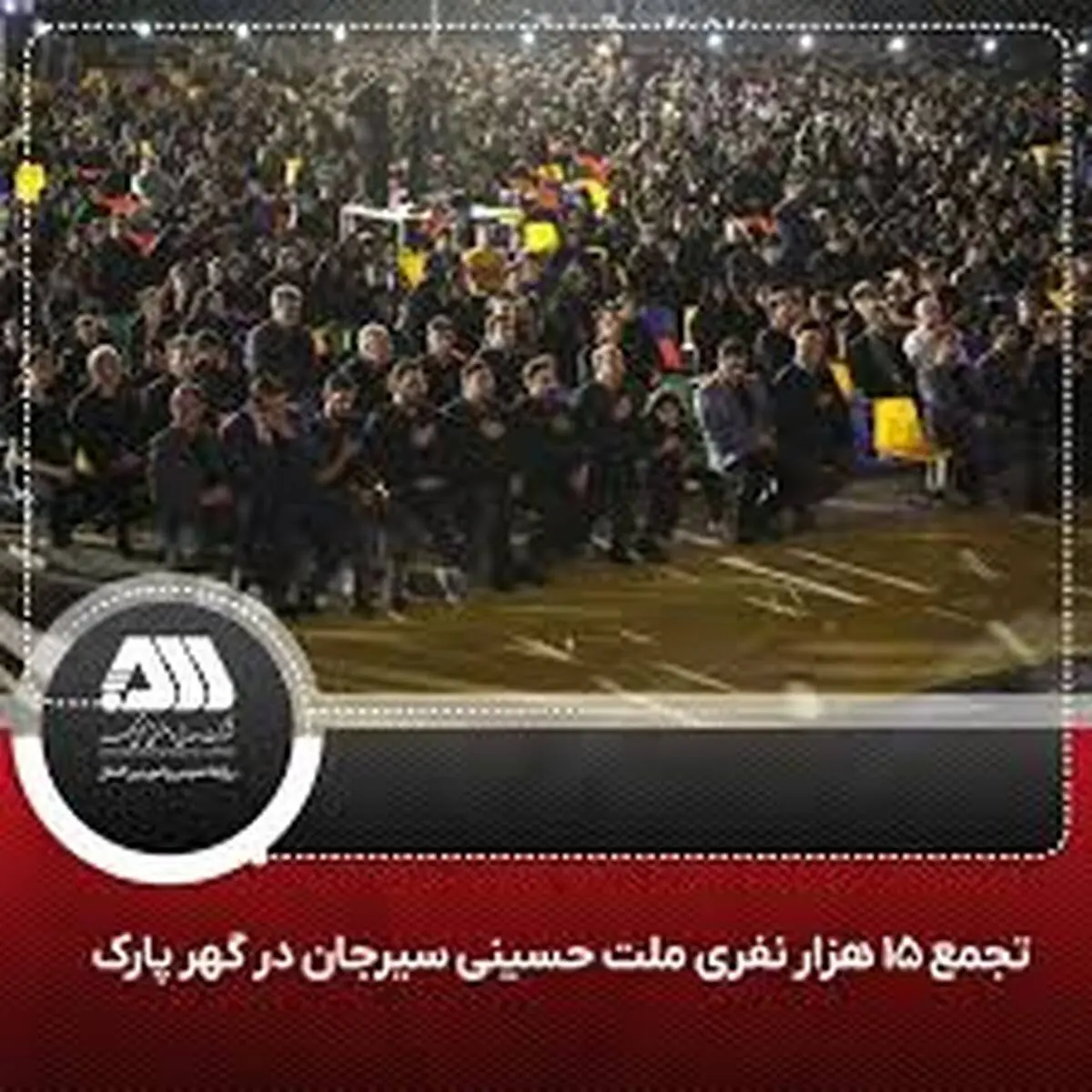 عزاداری متمرکز کارکنان شرکت های منطقه معدنی و صنعتی گل گهر و هیات های مذهبی شهرستان سیرجان در گهرپارک .
