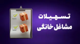 شرایط، مبلغ و نحوه دریافت وام مشاغل خانگی اعلام شد