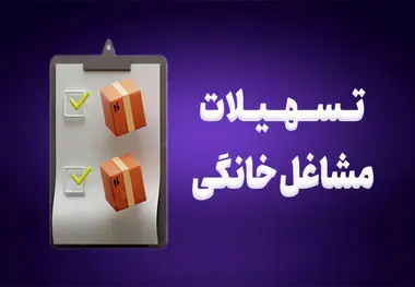 شرایط، مبلغ و نحوه دریافت وام مشاغل خانگی اعلام شد