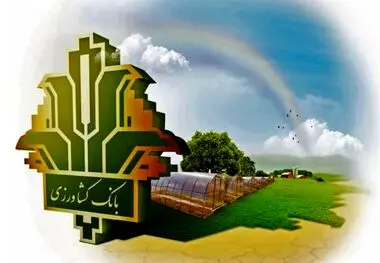 اثرگذاری بانک کشاورزی در مدیریت پایدار منابع پایه با حمایت 43 هزار میلیاردی از توسعه گلخانه ها