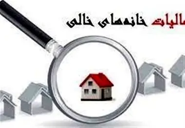 وصول ۱۵۰ میلیارد تومان مالیات از ۱۱۰۰ خانه خالی