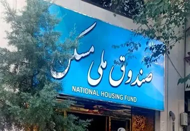 هزینه ۴۰۰ همت از منابع صندوق ملی مسکن در بخش مسکن