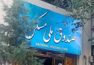 هزینه ۴۰۰ همت از منابع صندوق ملی مسکن در بخش مسکن