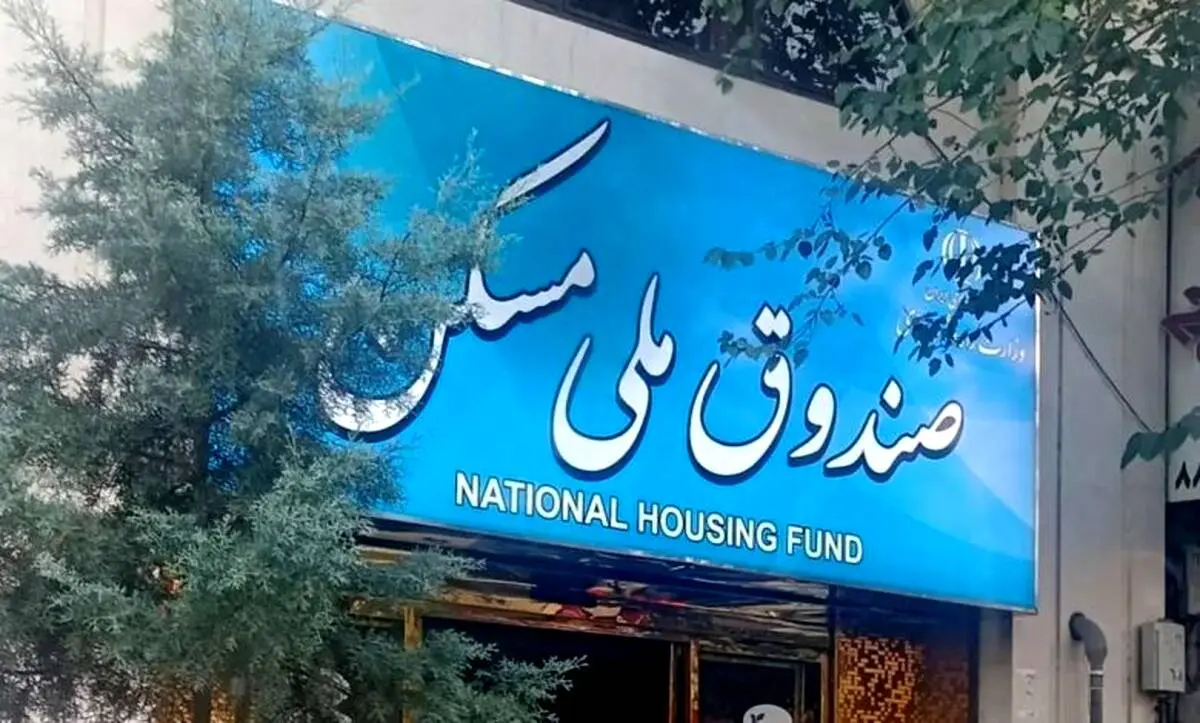 هزینه ۴۰۰ همت از منابع صندوق ملی مسکن در بخش مسکن